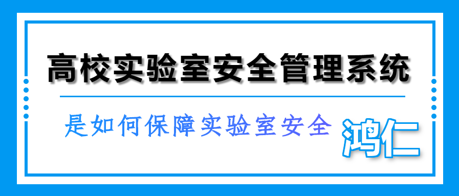 高校實驗室教學信息化管理系統